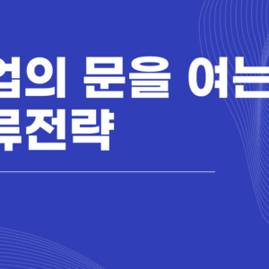 취업의 문을 여는 서류전략 특강