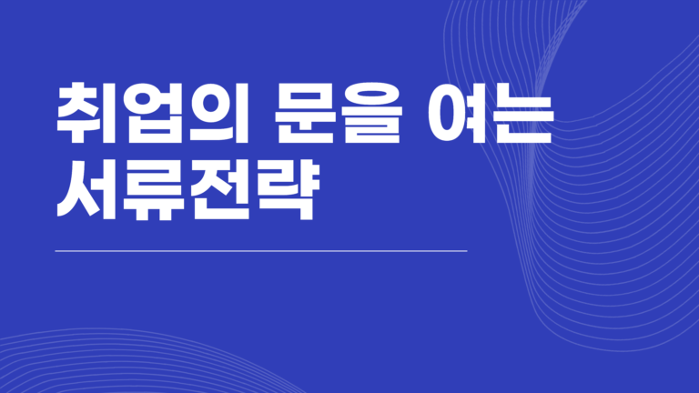 취업의 문을 여는 서류전략 특강