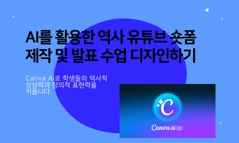 AI를 활용한 역사 유튜브 숏폼 제작 및 발표 수업 디자인하기