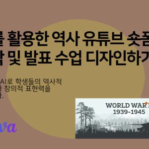 AI를 활용한 역사 유튜브 숏폼 제작 및 발표 수업 디자인하기