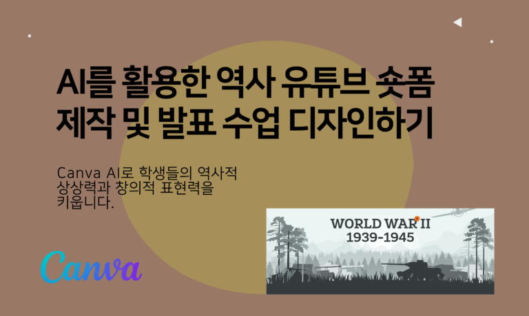 AI를 활용한 역사 유튜브 숏폼 제작 및 발표 수업 디자인하기