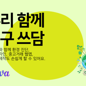 우리 함께 지구 쓰담