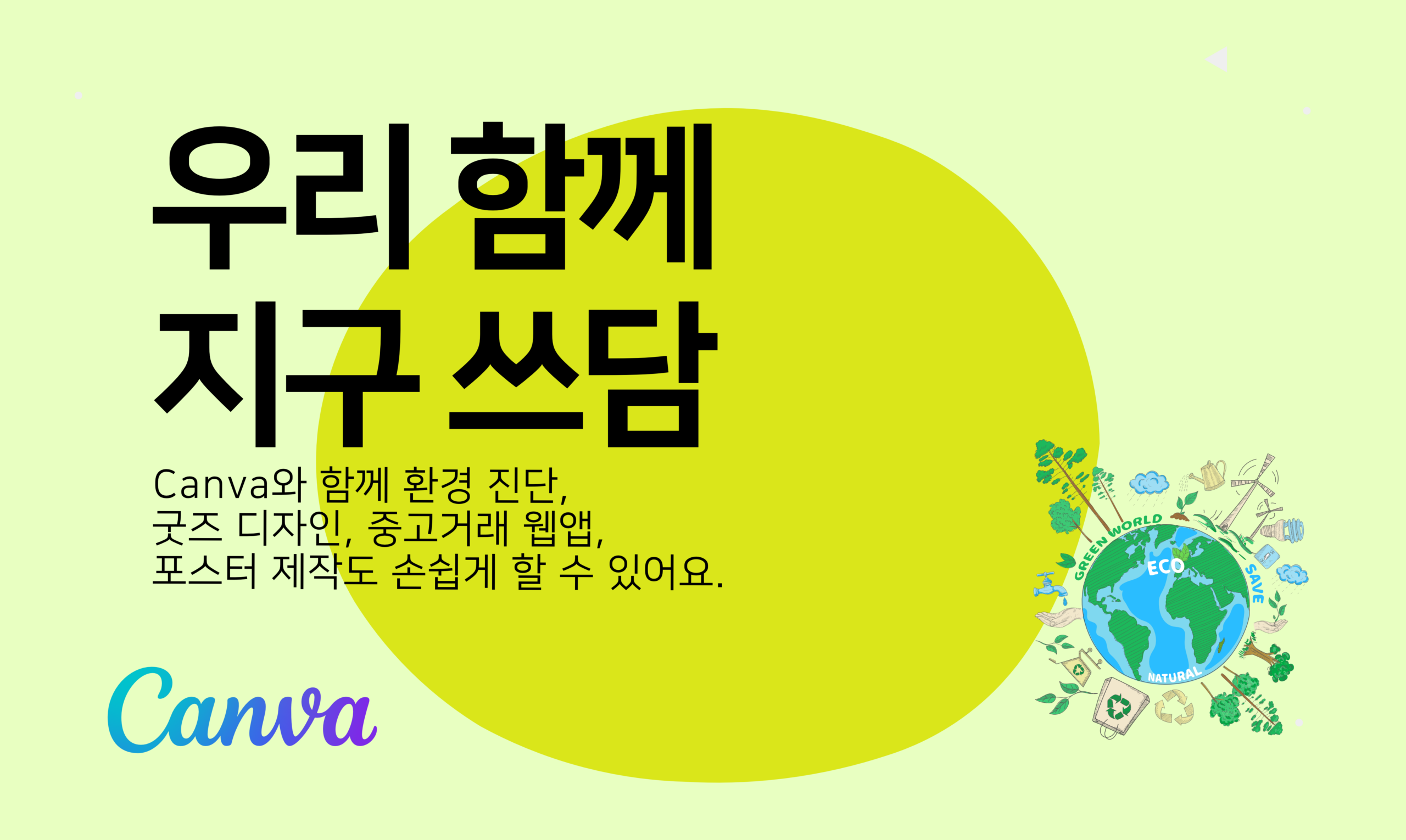 우리 함께 지구 쓰담