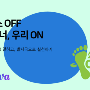 탄소 OFF 나, 너, 우리 ON