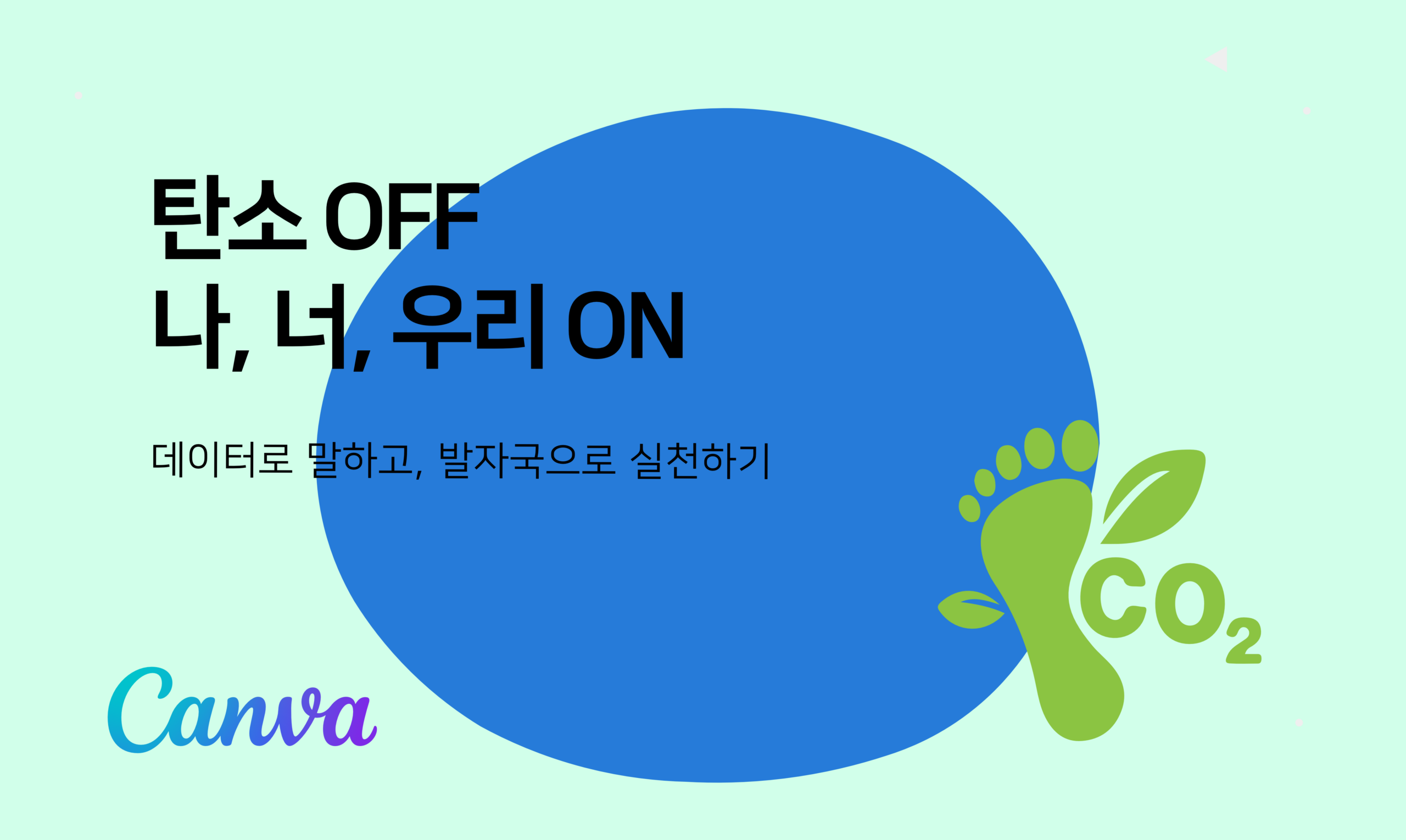탄소 OFF 나, 너, 우리 ON